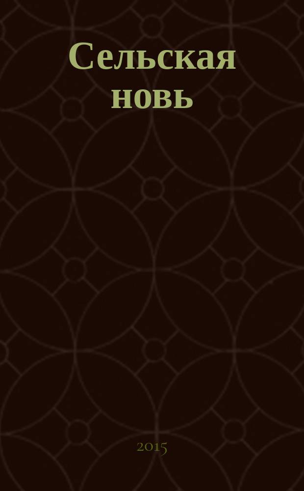 Сельская новь : Ежемес. массовый науч.-попул. журн. М-ва с.х. СССР. 2015, № 1
