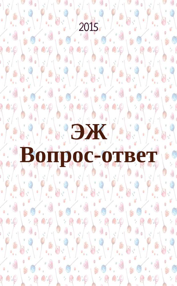 ЭЖ Вопрос-ответ : налоговый консультант бухгалтера и руководителя. 2015, № 1