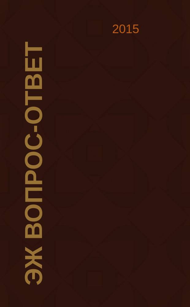 ЭЖ Вопрос-ответ : налоговый консультант бухгалтера и руководителя. 2015, № 2