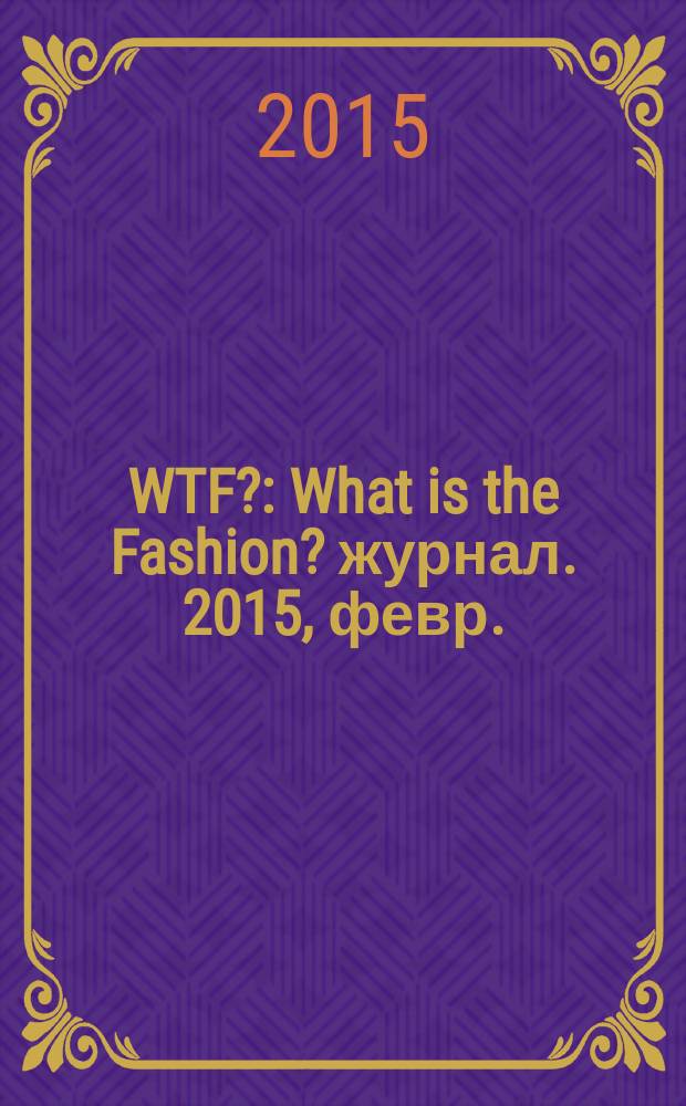 WTF? : What is the Fashion? журнал. 2015, февр. (21)