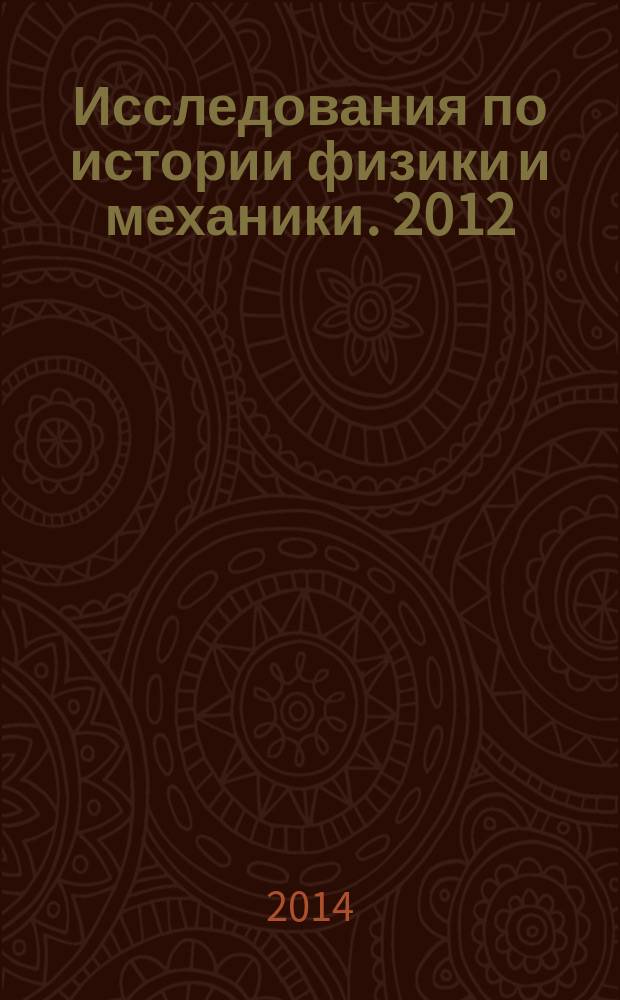 Исследования по истории физики и механики. 2012/2013