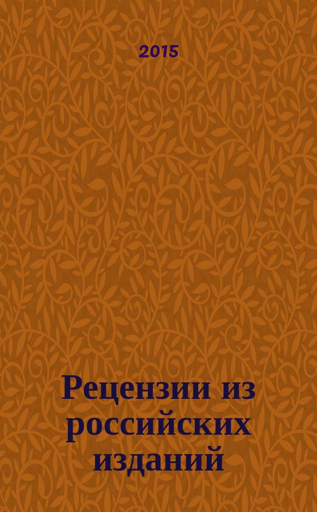 Рецензии из российских изданий : государственный библиографический указатель Российской Федерации. 2015, 2
