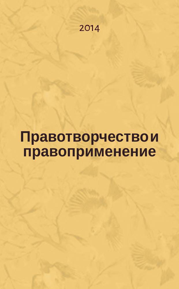 Правотворчество и правоприменение: теория и практика : сборник научных работ студентов. Вып. 2