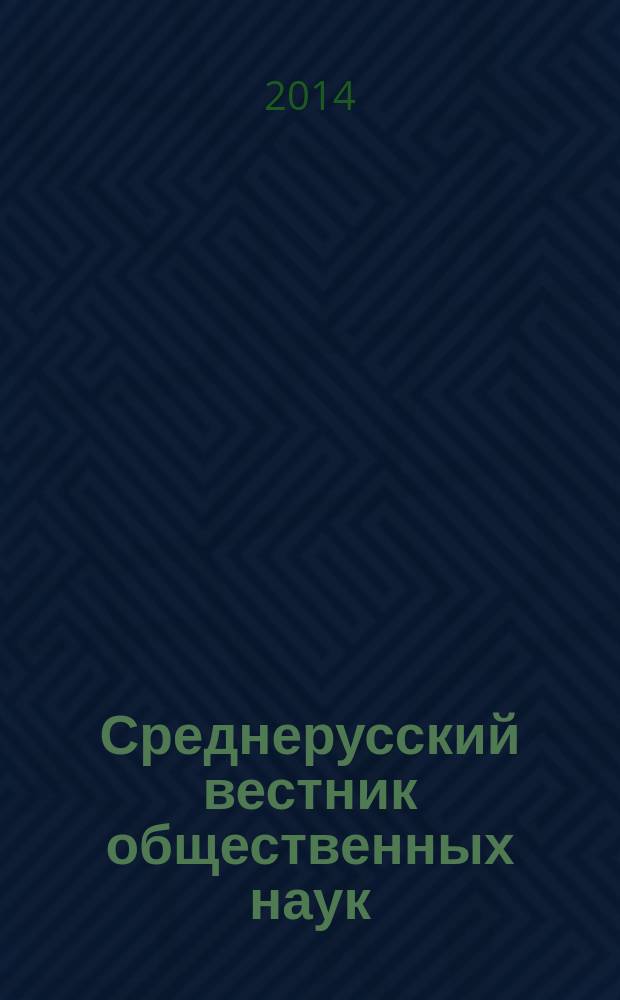 Среднерусский вестник общественных наук : межрегиональное научно-образовательное издание. 2014, № 5 (35)
