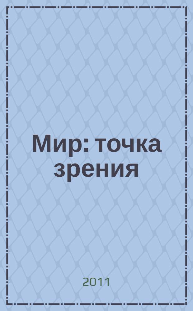 Мир: точка зрения : альманах. 2011, вып. 3/4 (4)