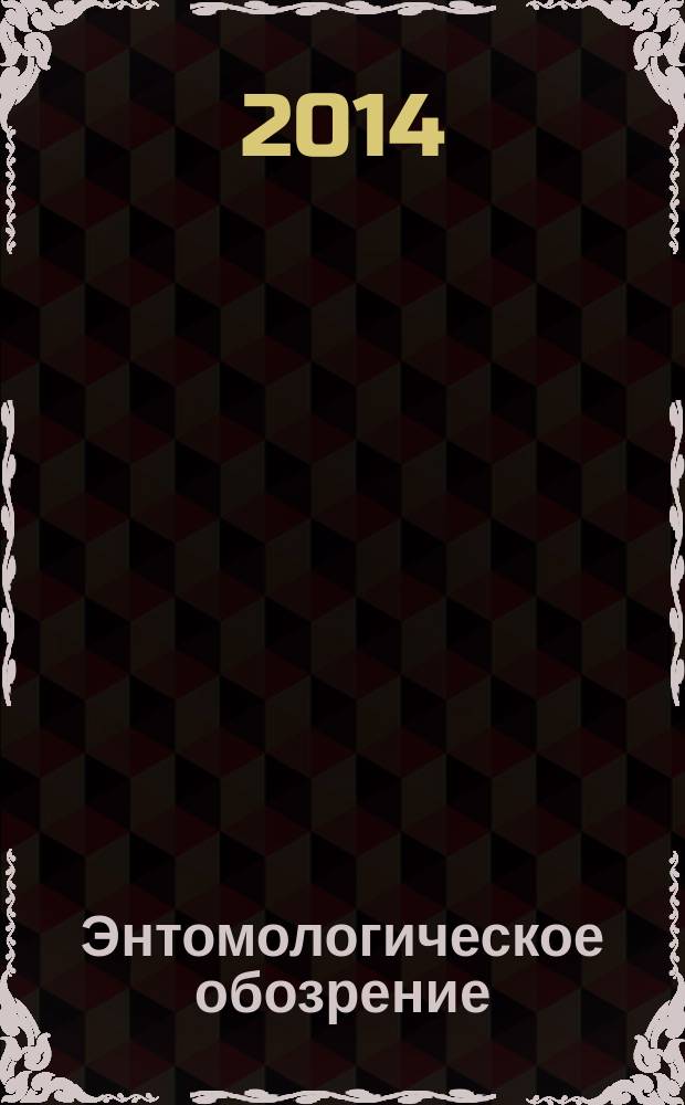 Энтомологическое обозрение : Продолжение "Русского энтомологического обозрения" Орган Гос. Всерос. энтомологического общества. Т. 93, вып. 3/4