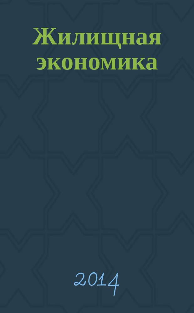 Жилищная экономика : информационно-аналитический журнал. 2014, 1/2 (21/22)