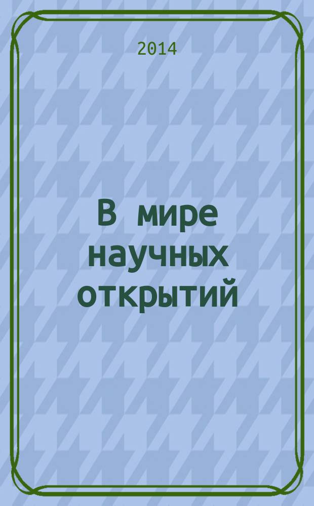 В мире научных открытий : периодическое научное издание. 2014, № 11 (59) : Социально-гуманитарные науки