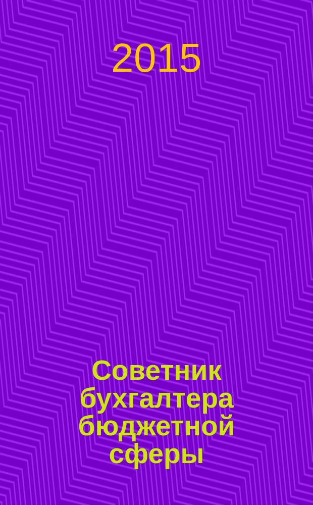 Советник бухгалтера бюджетной сферы : журнал. 2015, № 3 (147)