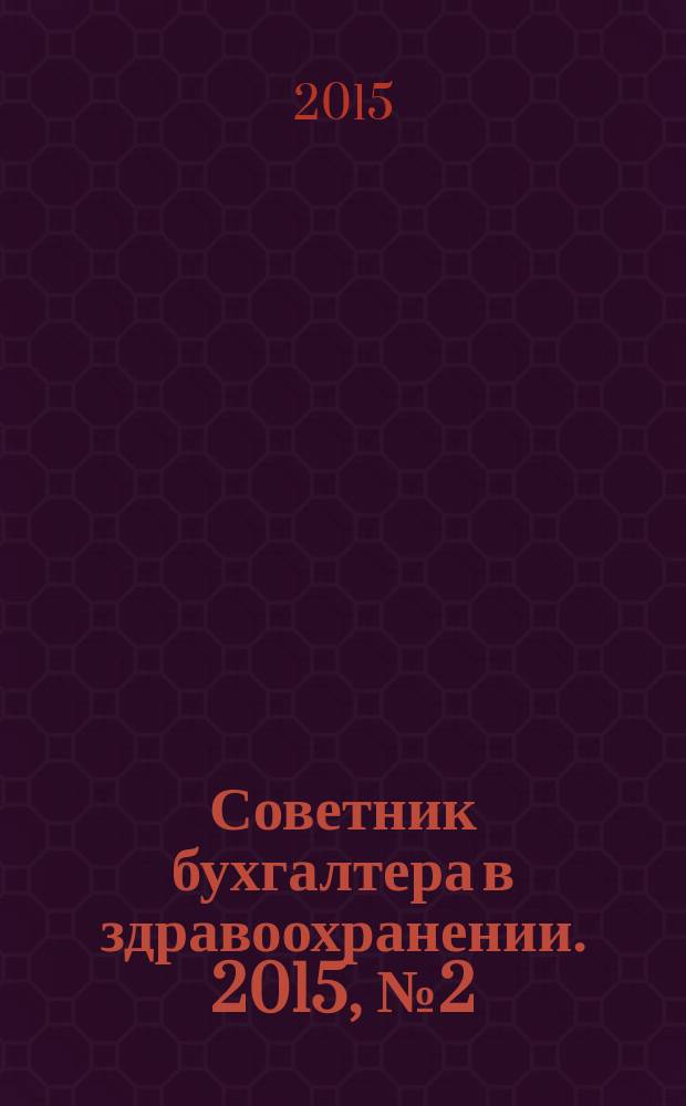 Советник бухгалтера в здравоохранении. 2015, № 2 (82)