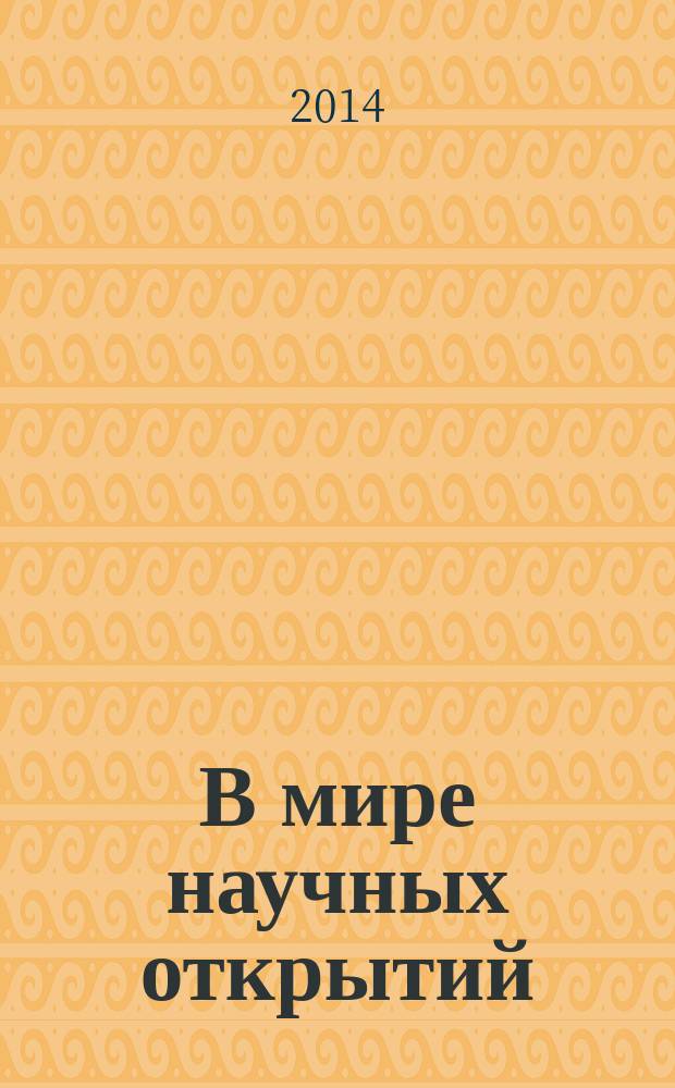 В мире научных открытий : периодическое научное издание. 2014, № 11.5 (59) : Социально-гуманитарные науки