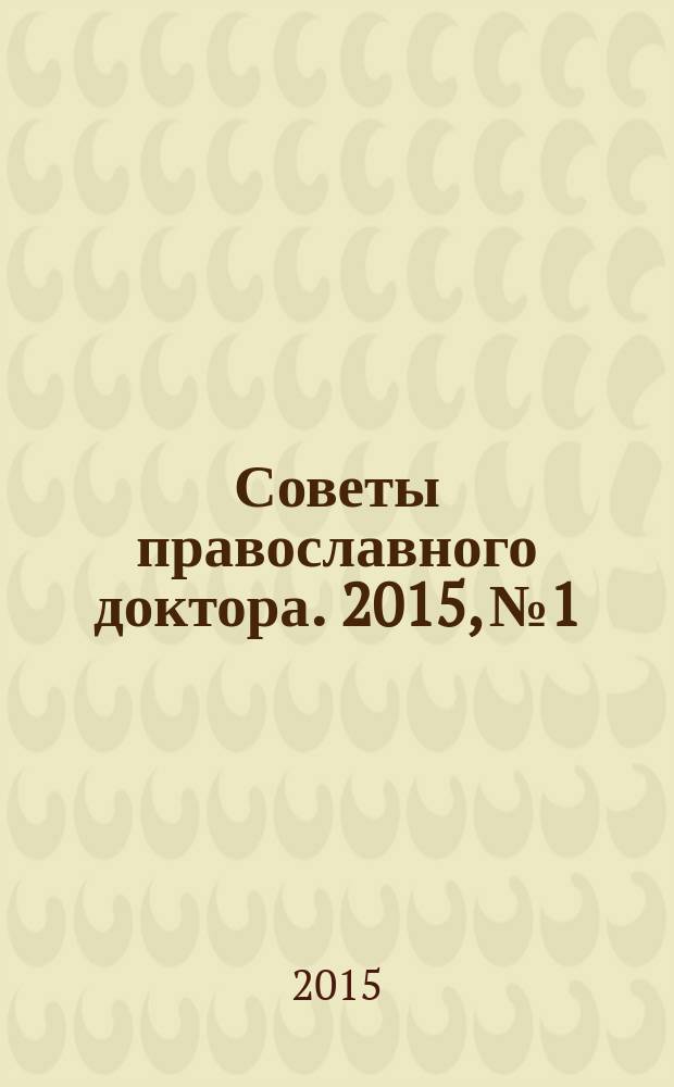 Советы православного доктора. 2015, № 1