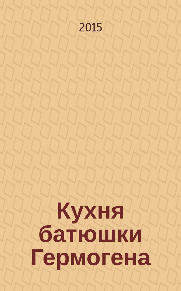 Кухня батюшки Гермогена : рецепты праздников и постов. 2015, № 2 (23) : Сретение