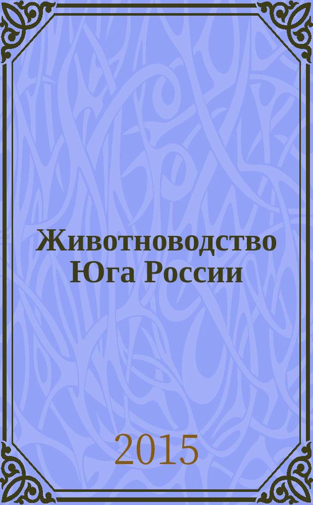 Животноводство Юга России : теоретический и научно-практический журнал. 2015, № 1 (3)