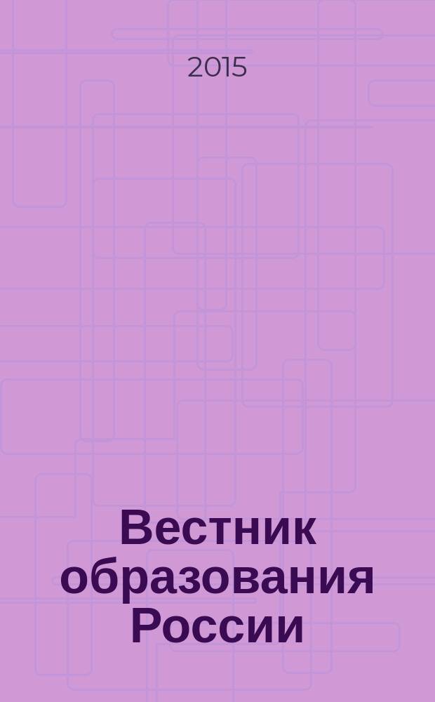 Вестник образования России : Сб. приказов и инструкций М-ва образования России. 2015, 1