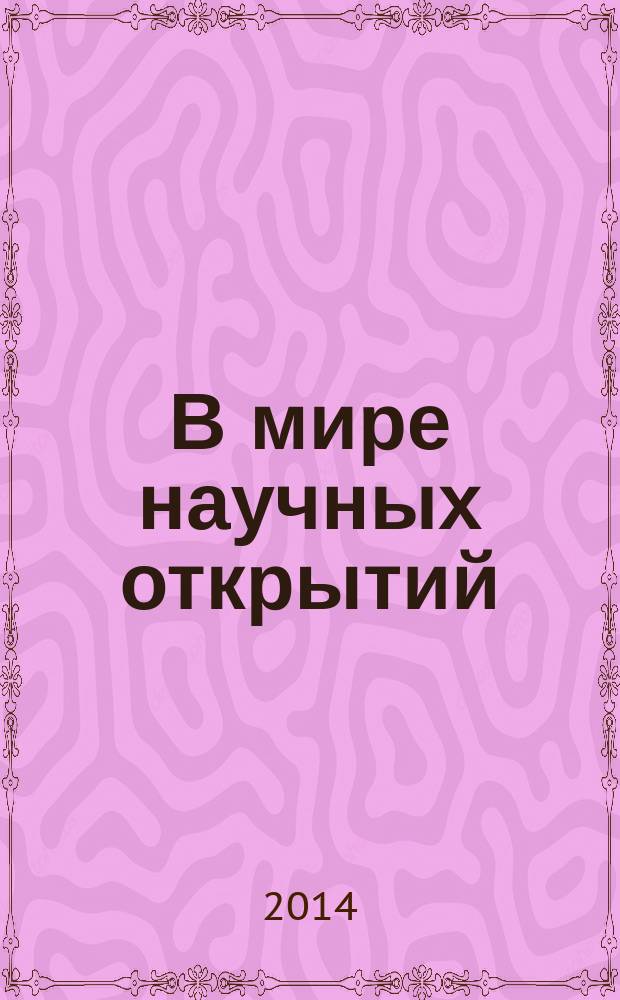 В мире научных открытий : периодическое научное издание. 2014, № 3.3 (51) : Социально-гуманитарные науки