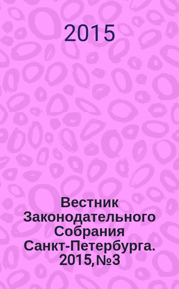 Вестник Законодательного Собрания Санкт-Петербурга. 2015, № 3