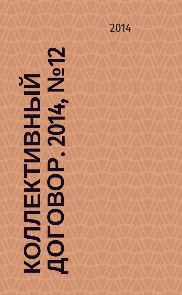 Коллективный договор. 2014, № 12 : Виды трудовой деятельности для лиц с ограниченными возможностями