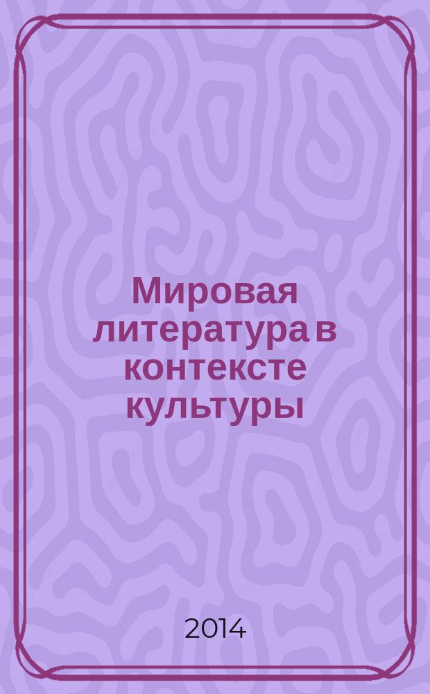 Мировая литература в контексте культуры : научный журнал. Вып. 3 (9)
