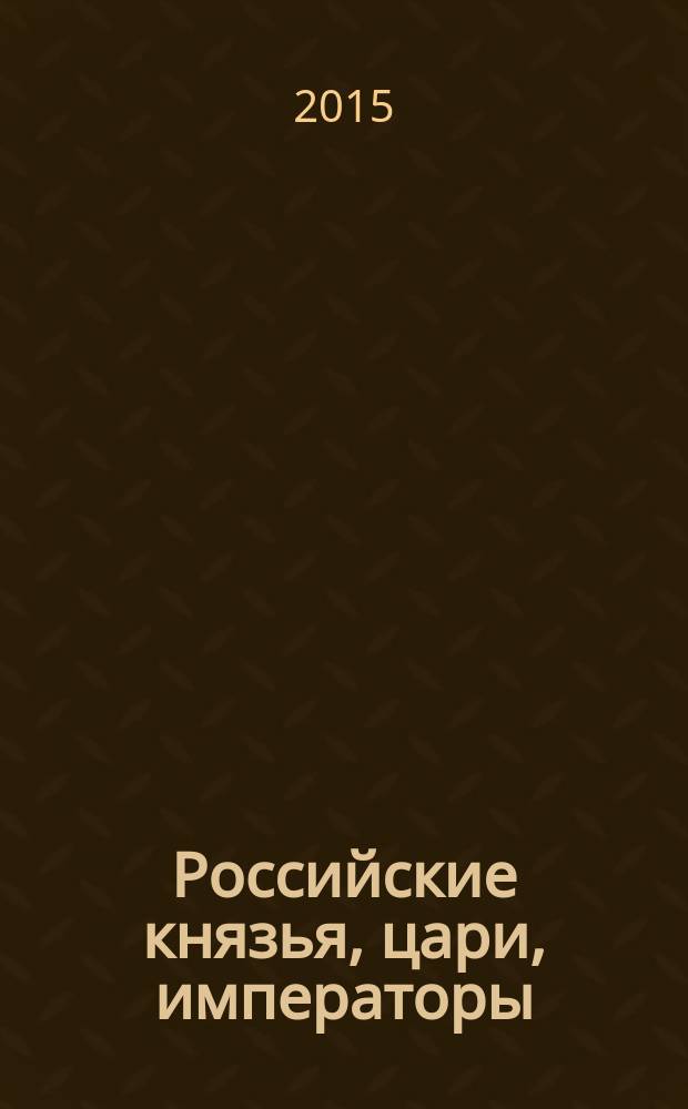 Российские князья, цари, императоры : периодическое издание. Вып. 71 : Николай II, т. 3