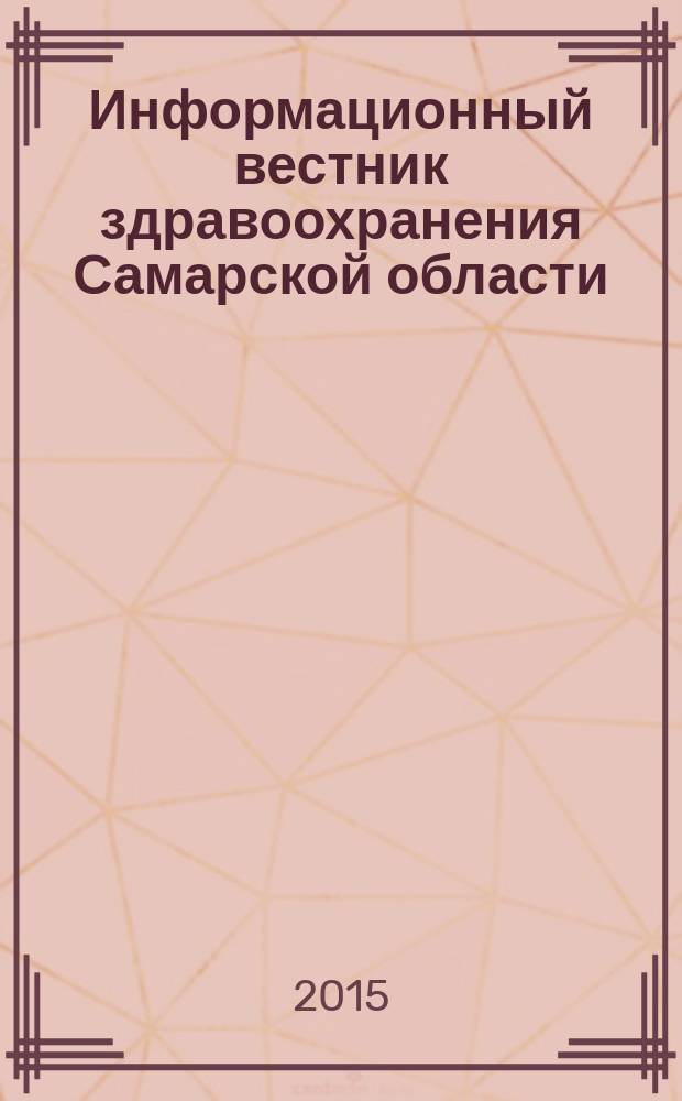 Информационный вестник здравоохранения Самарской области : еженедельное официальное издание. 2015, № 7 (913)