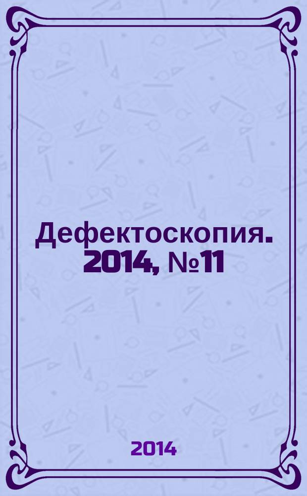 Дефектоскопия. 2014, № 11