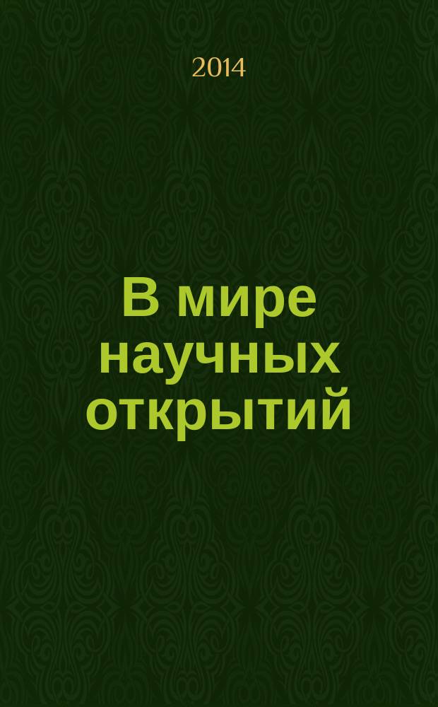 В мире научных открытий : периодическое научное издание. 2014, № 5.2 (53) : Социально-гуманитарные науки