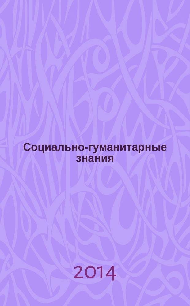 Социально-гуманитарные знания : Науч.-образоват. изд. 2014, № 8