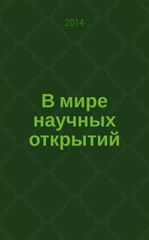 В мире научных открытий : периодическое научное издание. 2014, № 11.7 (59) : Социально-гуманитарные науки