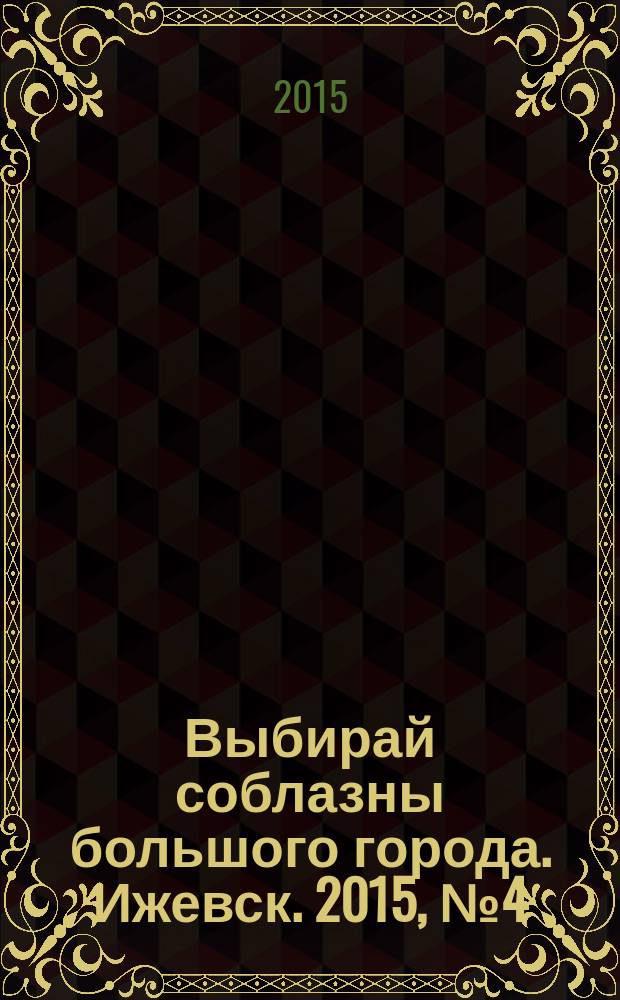 Выбирай соблазны большого города. Ижевск. 2015, № 4 (206)