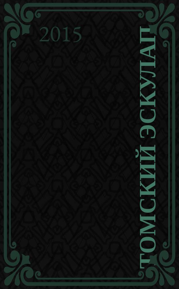 Томский эскулап : специализированный медицинский рекламный справочно-информационный ежегодный сборник. Вып. 1 : ...за 2014 год