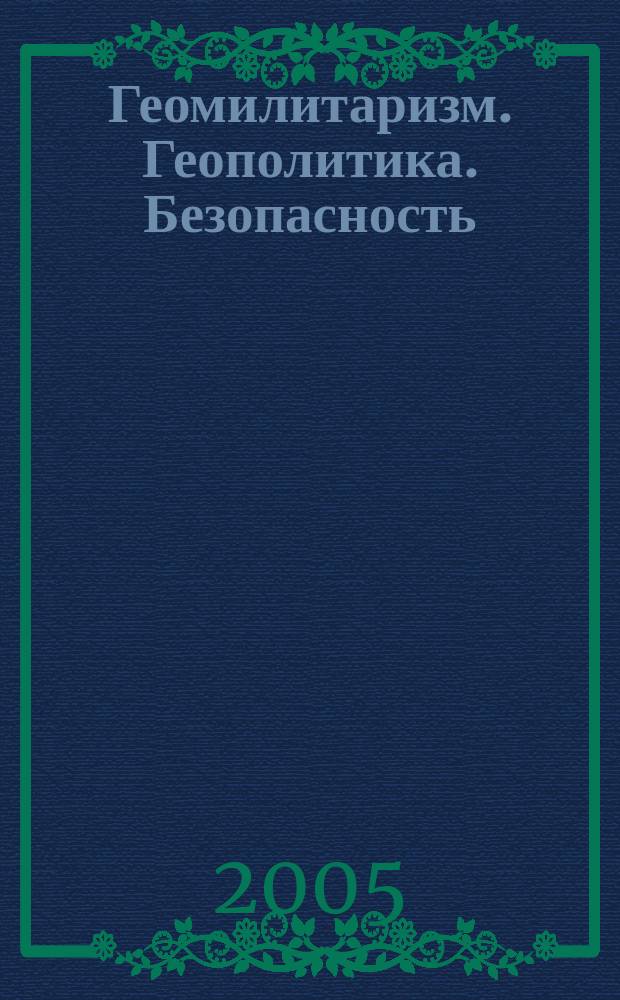 Геомилитаризм. Геополитика. Безопасность : Альм. № 9