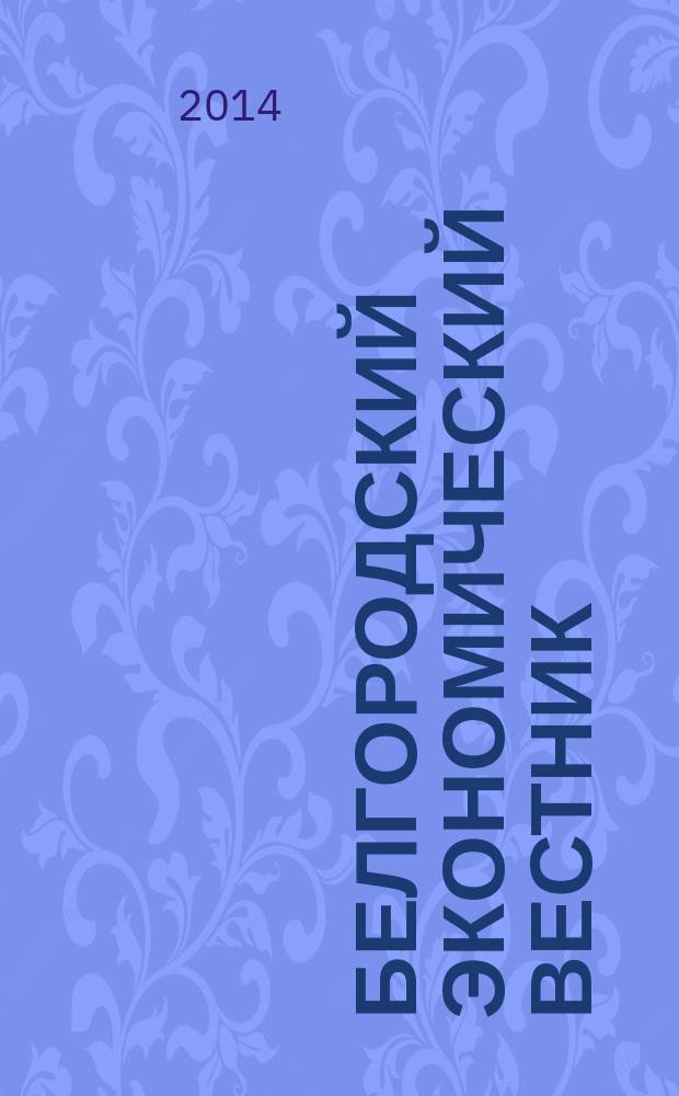 Белгородский экономический вестник : Ежемес. науч.-информ. журн. 2014, № 3 (75)