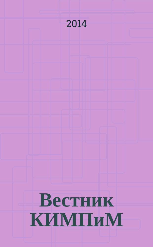 Вестник КИМПиМ : научно-образовательный журнал. 2014, № 2 (21)