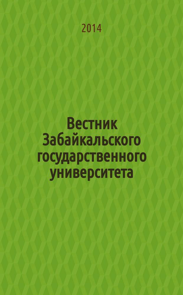 Вестник Забайкальского государственного университета : теоретический и научно-практический журнал. 2014, № 11 (114)