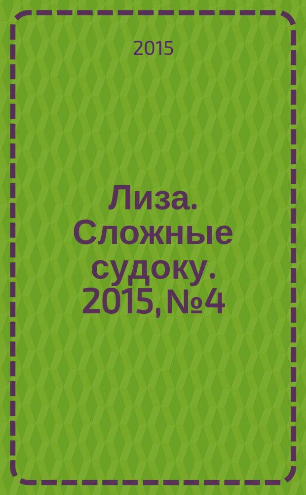 Лиза. Сложные судоку. 2015, № 4