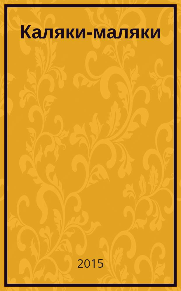 Каляки-маляки : раскраски для малышей. 2015, № 2 (68)