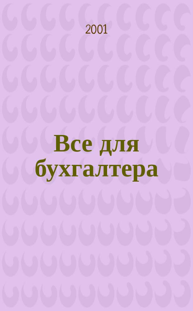 Все для бухгалтера : Ежемес. журн. 2001, 5 (59)