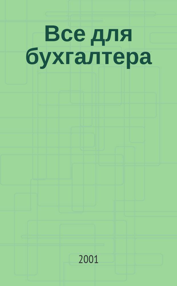 Все для бухгалтера : Ежемес. журн. 2001, 10 (64)