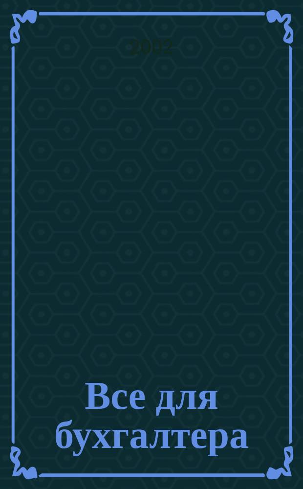 Все для бухгалтера : Ежемес. журн. 2002, 1 (73)