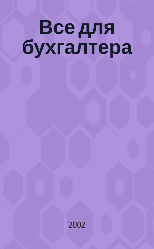 Все для бухгалтера : Ежемес. журн. 2002, 5 (77)