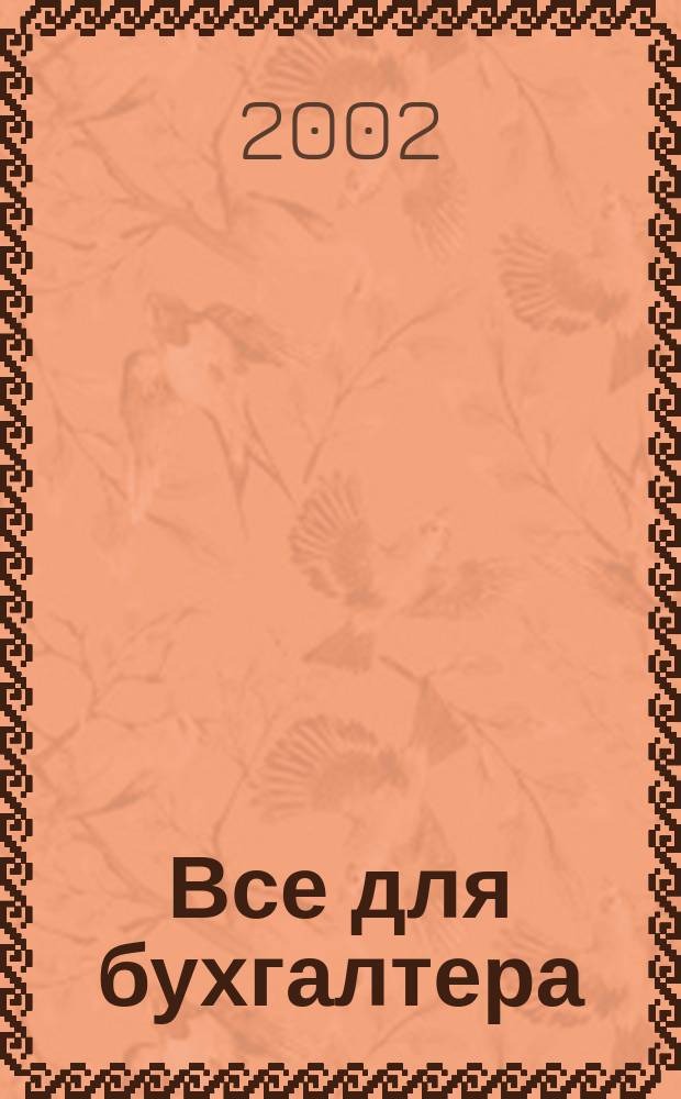 Все для бухгалтера : Ежемес. журн. 2002, 8 (80)