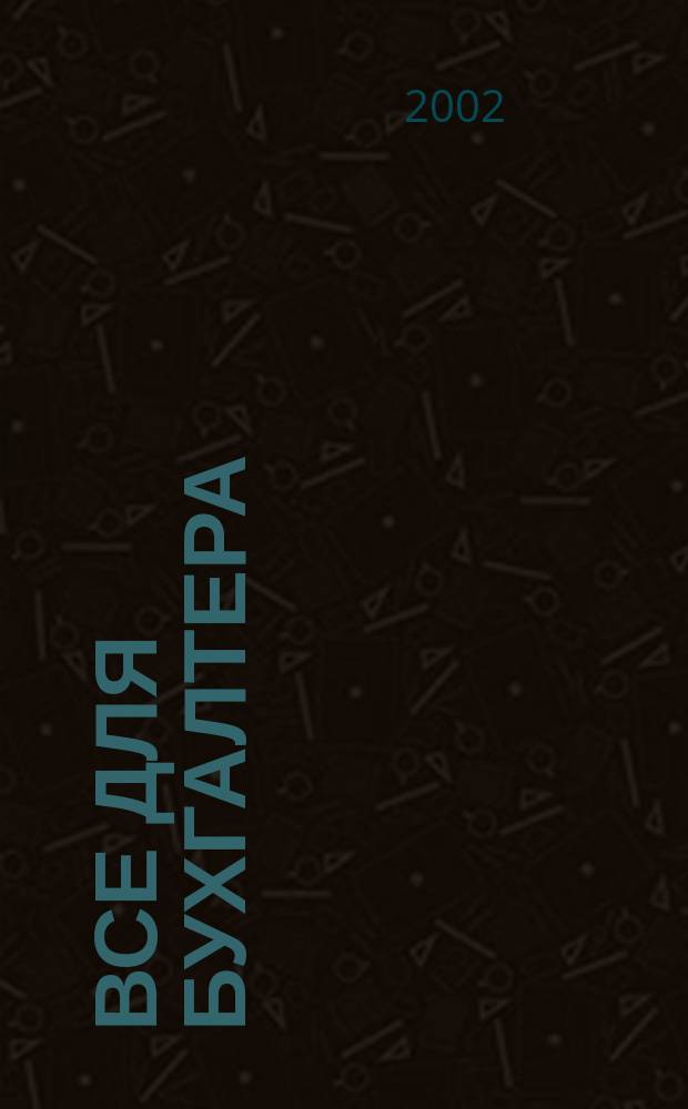 Все для бухгалтера : Ежемес. журн. 2002, 10 (82)