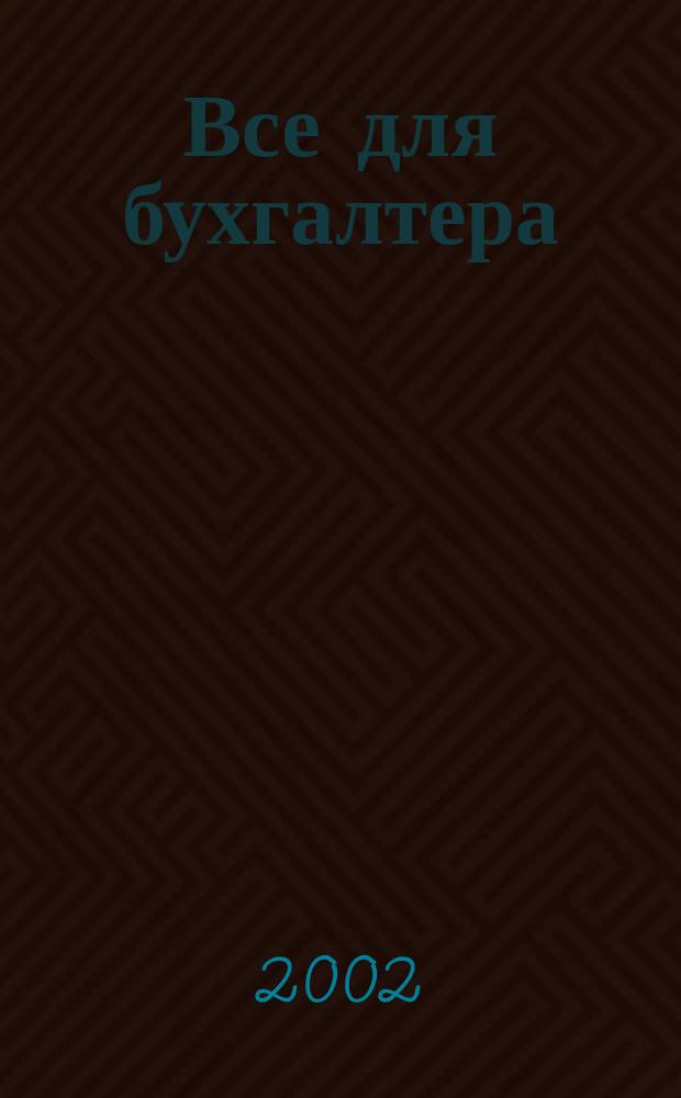 Все для бухгалтера : Ежемес. журн. 2002, 12 (84)
