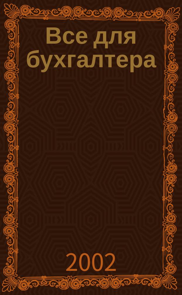 Все для бухгалтера : Ежемес. журн. 2002, 17 (89)