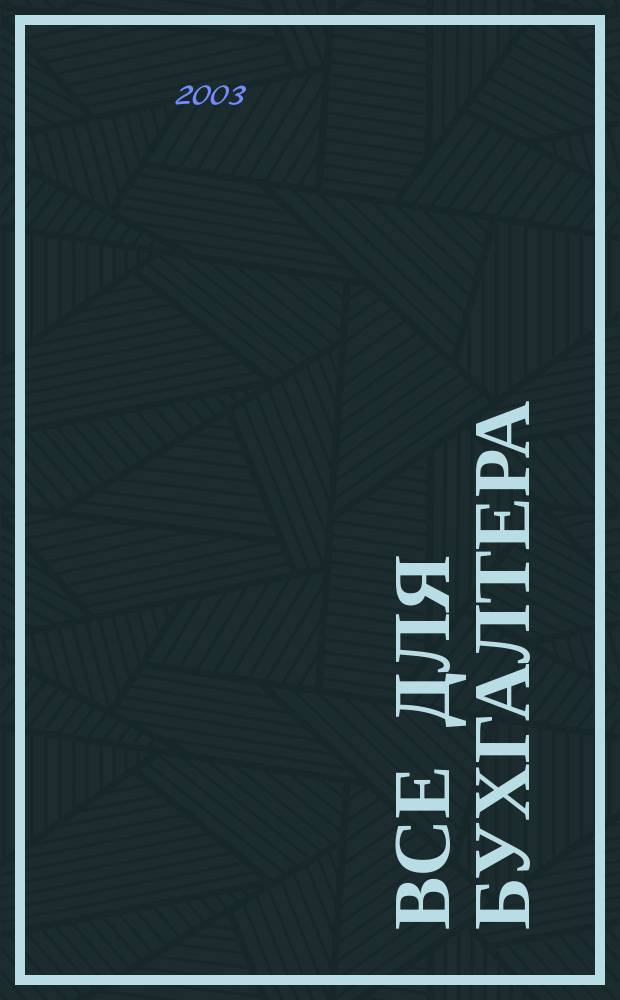 Все для бухгалтера : Ежемес. журн. 2003, 11 (107)