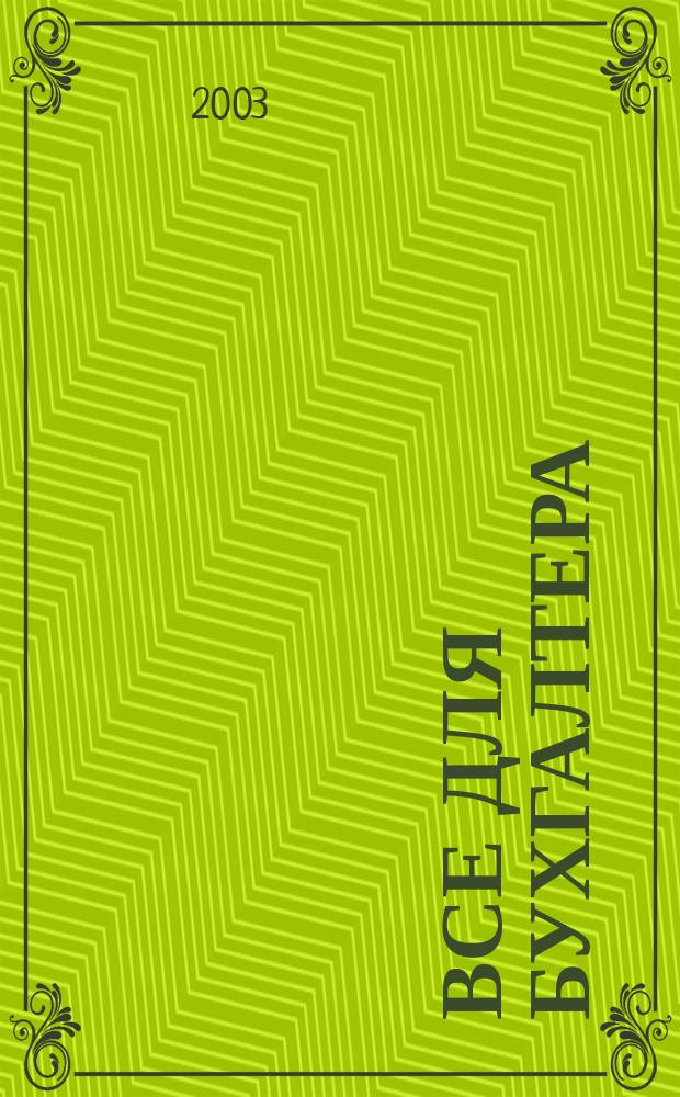 Все для бухгалтера : Ежемес. журн. 2003, 12 (108)