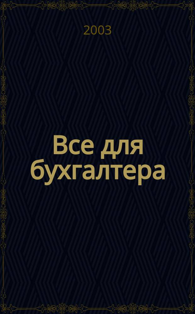 Все для бухгалтера : Ежемес. журн. 2003, 16 (112)