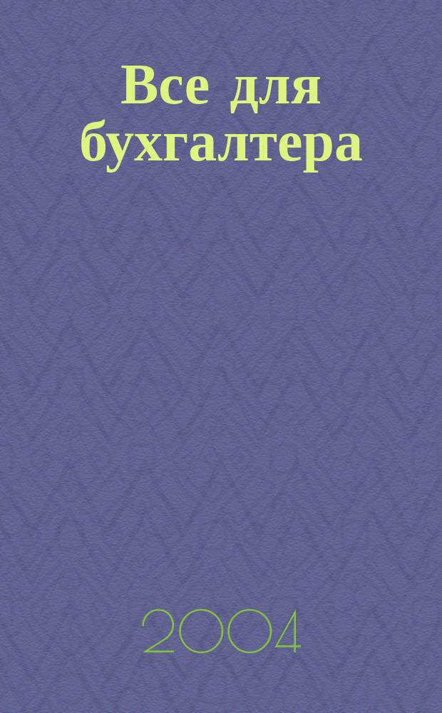 Все для бухгалтера : Ежемес. журн. 2004, 5 (125)