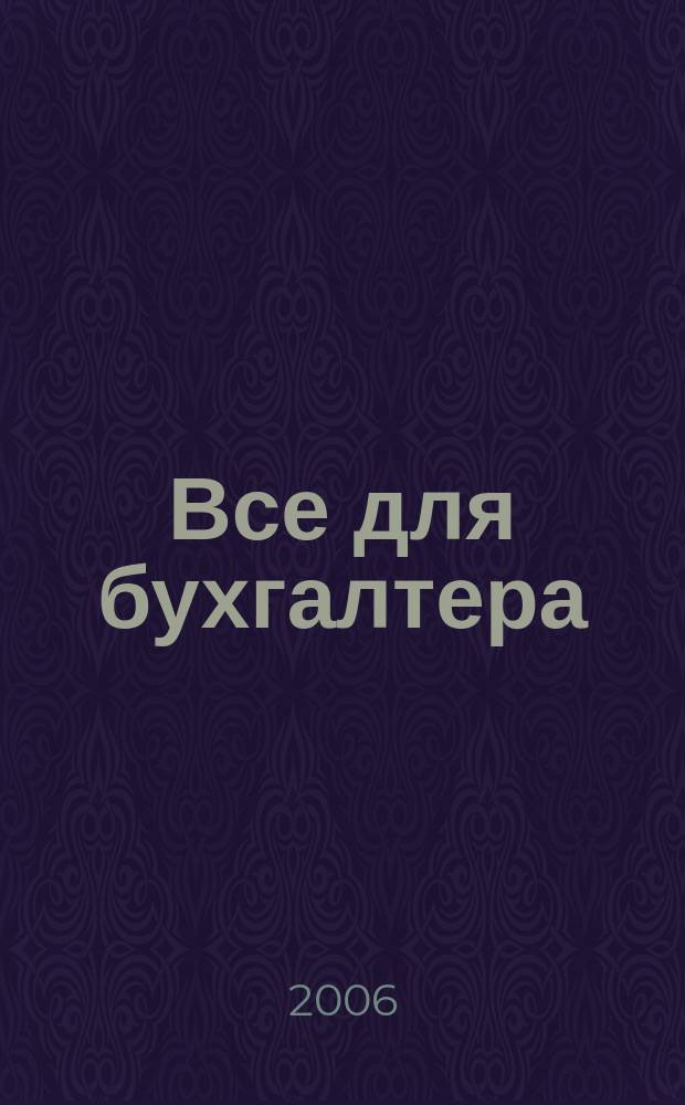 Все для бухгалтера : Ежемес. журн. 2006, 12 (180)